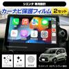 YOURS SIENTA MXP Series Car Navigation Screen Protector (2-Pack) + TV Canceller [Set 3] 10.5-inch Display Audio Nano Film, Scratch, Smudge, and Finger