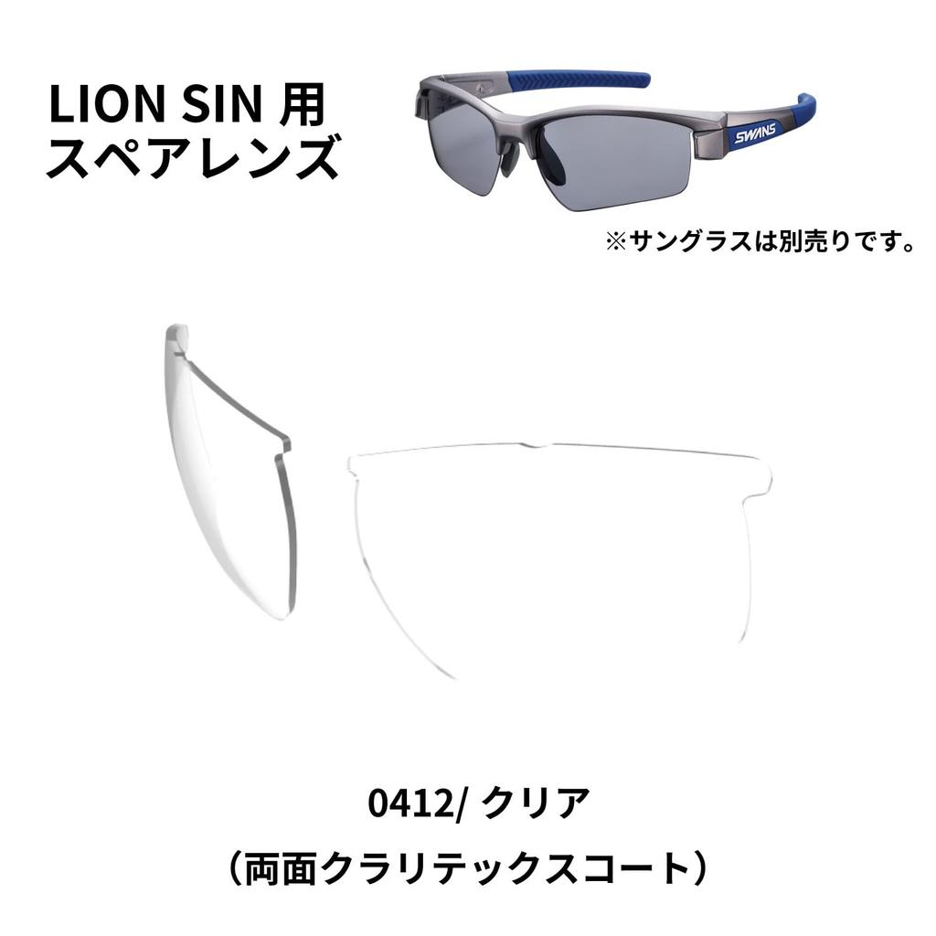 SWANS sunglasses spare lens for Lion replacement lens 0412 Clear Claritex (Swans) Japanese-made Sin, L-LI_SIN-0412_CLA (double-sided water-repellent