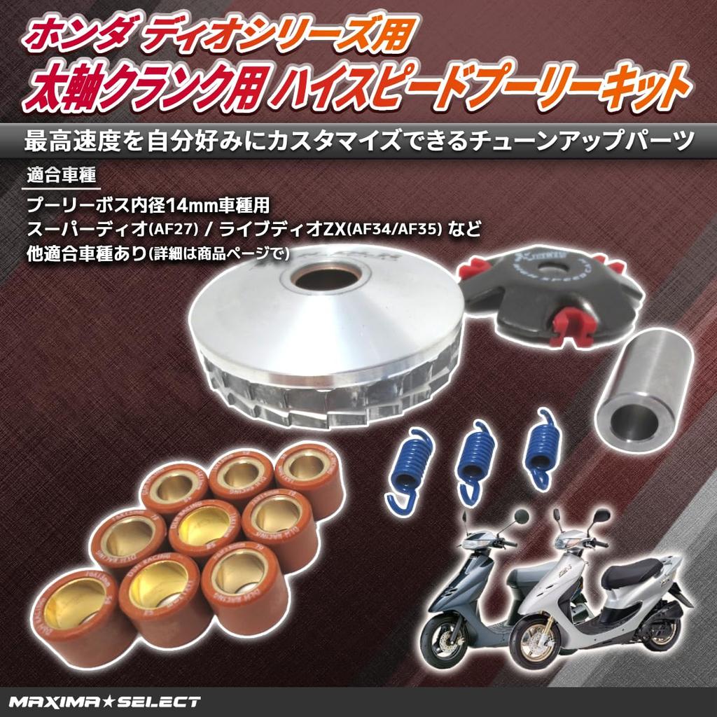 High Speed Pulley Pulley Boss for 12mm Inner Diameter Thick Axis Crank Live Dio Super Dio Giorno Lead 50 Honda Compatible [MAXIMASELECT]