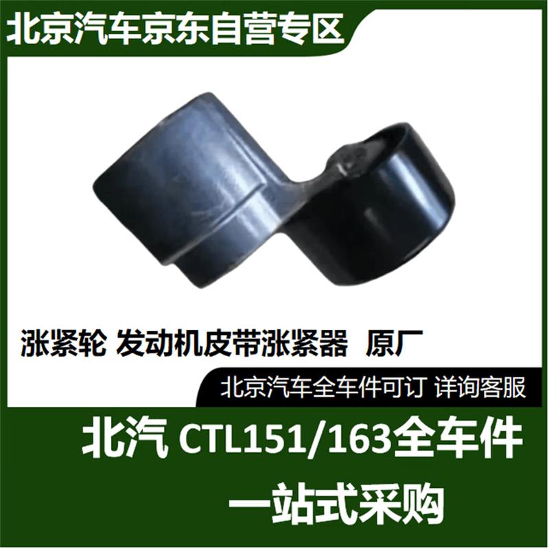 BAIC Warrior Engine Belt Tensioner 151 Engine Tensioner