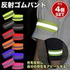 prendre Reflective Band Arm Band Velcro Type Set of 4