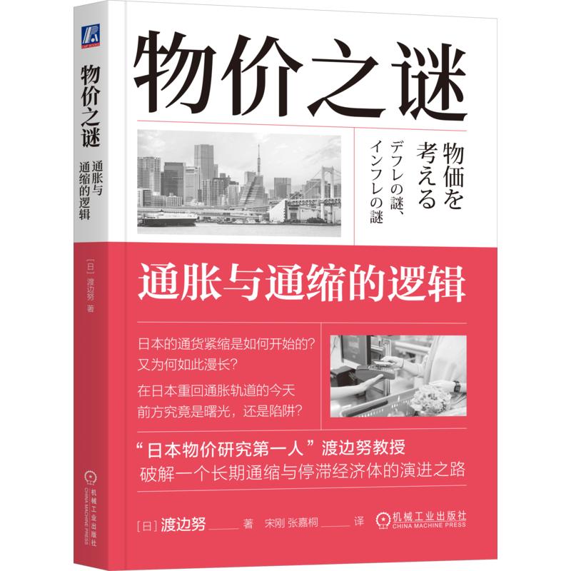 The Mystery of Prices: The Logic of Inflation and Deflation by Tsutomu Watanabe