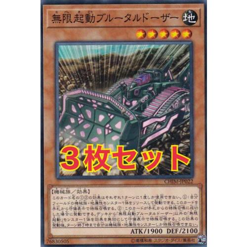 [Set of 3] Yu-Gi-Oh! CHIM-JP022 Infinitely Active Brutal Dozer (Japanese Normal) Chaos Impact