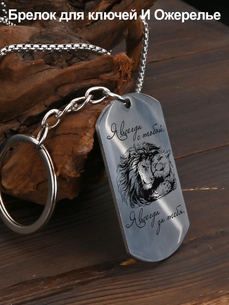 Stainless Steel Keyring and Necklace, Gift for a Lady, Carved Badge, Ideal Gift for Men, Couples, Boyfriend, Family & Friends