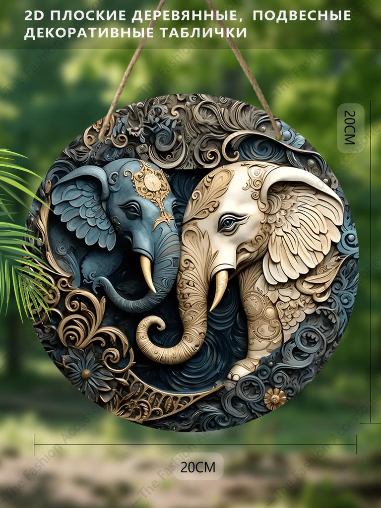 2D Plane Hanging Decorative Signs, Interior Wall or Door Decoration, Garden Decoration, Two Elephant Pattern, Interesting Gifts for Family and Friends