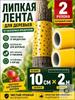 Ruban Adhésif pour Arbres et Plantes - Barrière Auto-adhésive Double Face, 10cm 2m, Lot de 2