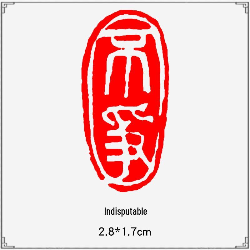 Junran Calligraphy Seal: Carved Oval Leisure Seal in Ancient Painting Style