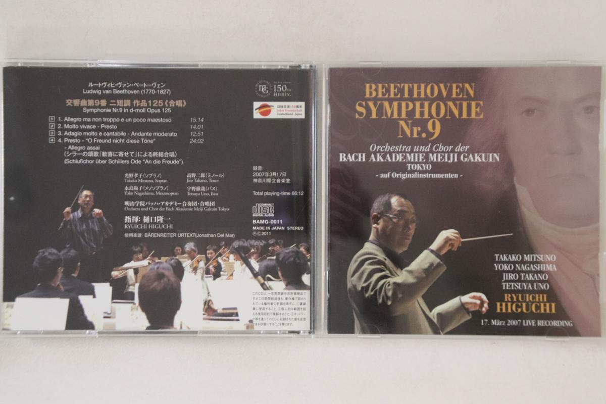 

CD РЮИЧИ ХИГУЧИ - Бетховен: Симфония №9 BAMG0011 MEIJI GAKUIN Япония Классическая Б/У
