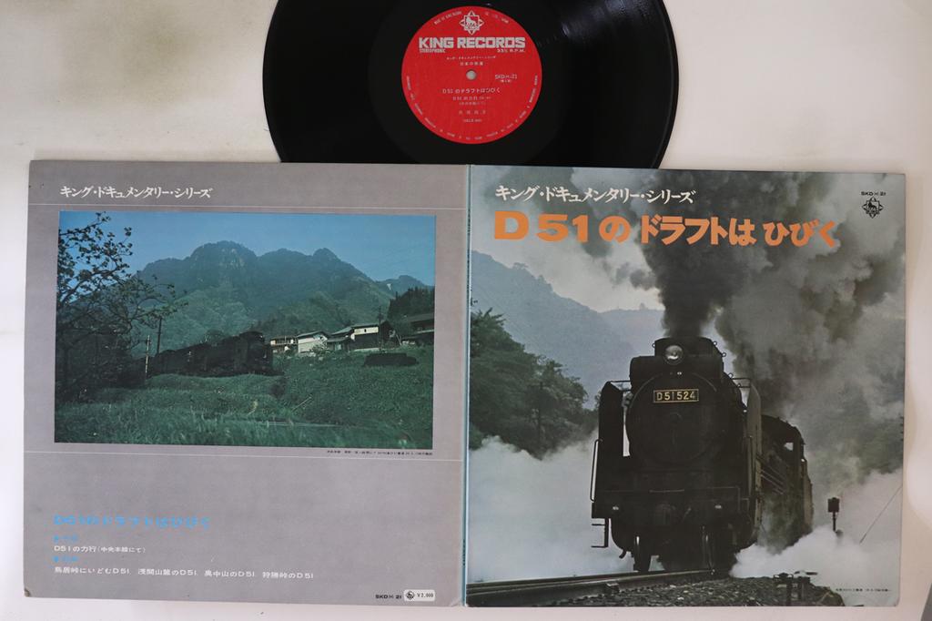 LP Record JAPANESE RAILWAY - D51's draft is loud SKDH21 KING Japan Sound Effects & Nature Used