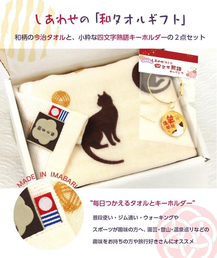 Japanese Towel set Towel Key [Happy Gift] 2-piece (Imabari [Gauze Type] + Ring) (Cat)