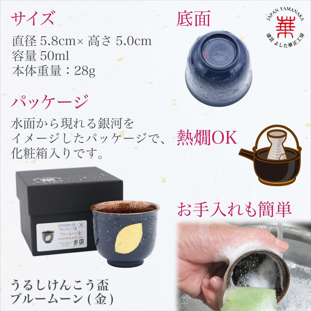 Kasyou Studio Hanasei Kobo Urushi Health Sake Blue Moon Small Sake Made In Japan Cup, (Gold), Cup, Gift,