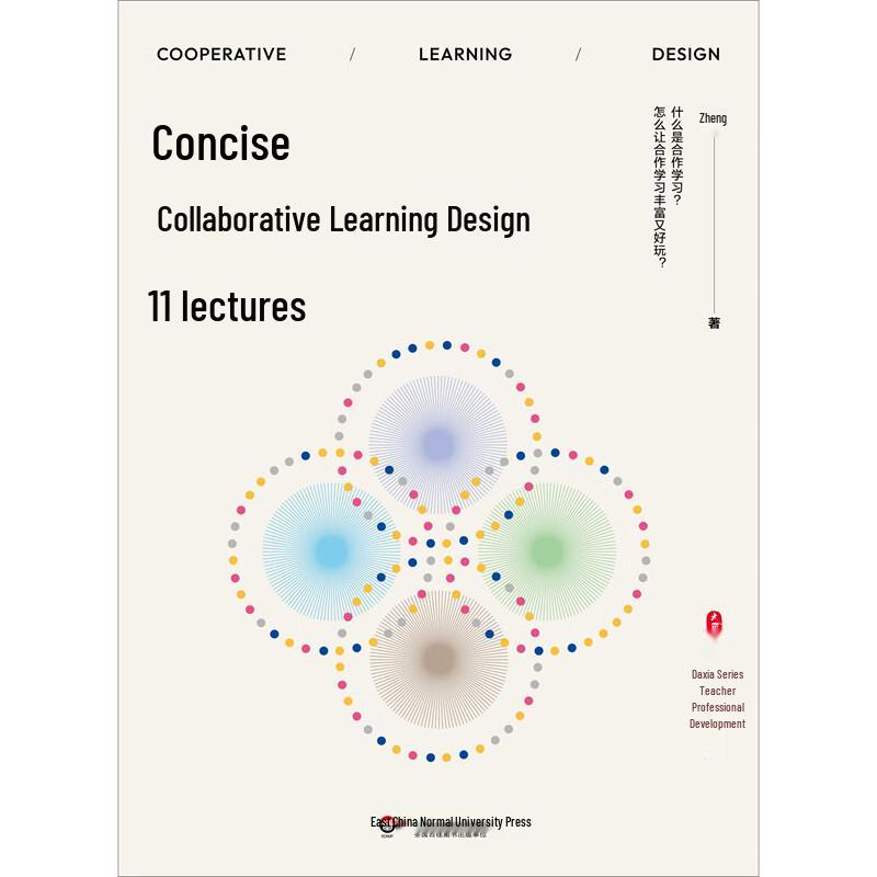 Concise Cooperative Learning Design (Daxia Series)