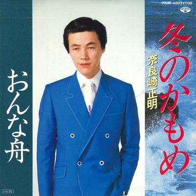 7inch Record MASAAKI NARASAKI - Fuyunokamome/Onna Fune 7KAT4002 MINORUPHONE REC 1985 Japan Japanese Enka/Traditional Used