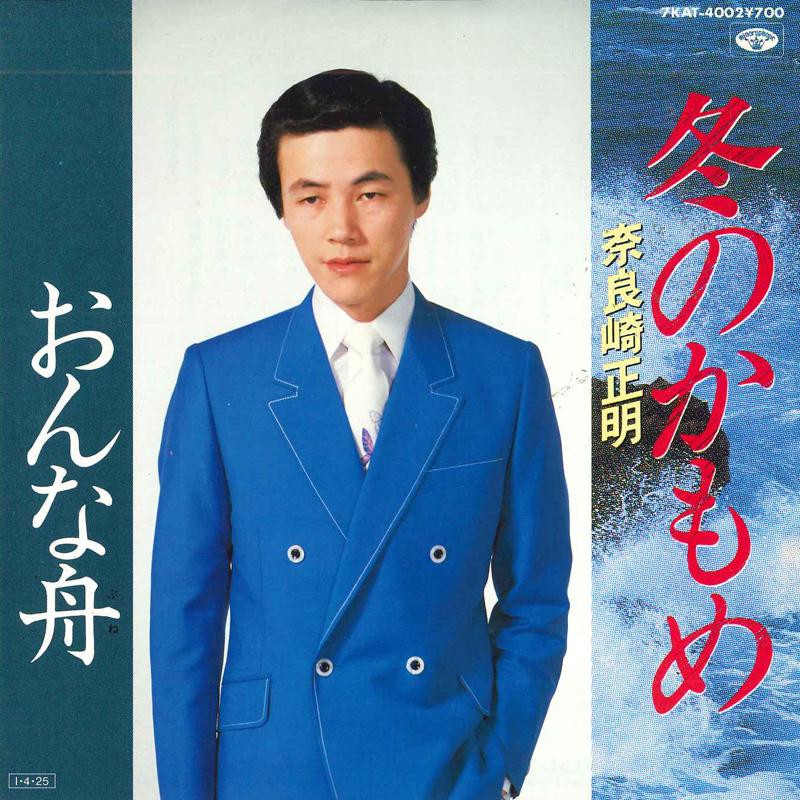 

7inch Record MASAAKI NARASAKI - Fuyunokamome/Onna fune 7KAT4002 MINORUPHONE REC 1985 Japan Japanese Enka/Traditional Used