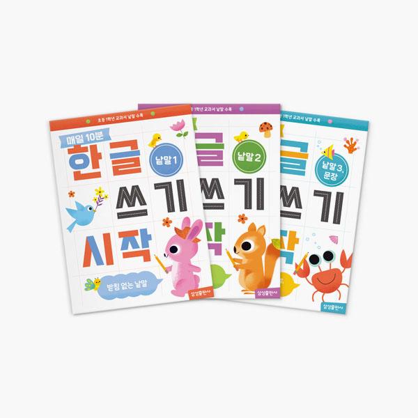 Ежедневно по 10 минут, Начни писать хангыль – Набор тетрадей для практики корейского письма (3 книги) 3 Books (1 Set)