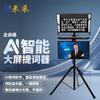 LaiCai Professional Large Screen Teleprompter