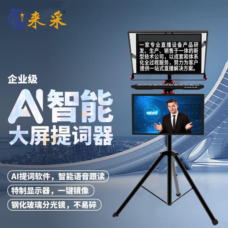 LaiCai Professional Large Screen Teleprompter