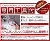 YOURS Daihatsu Move Move Custom LA150S LA160S MOVE CUSTOM dimming Specially designed LED room lamp set special M (Yours) (with adjustment) (with tool)