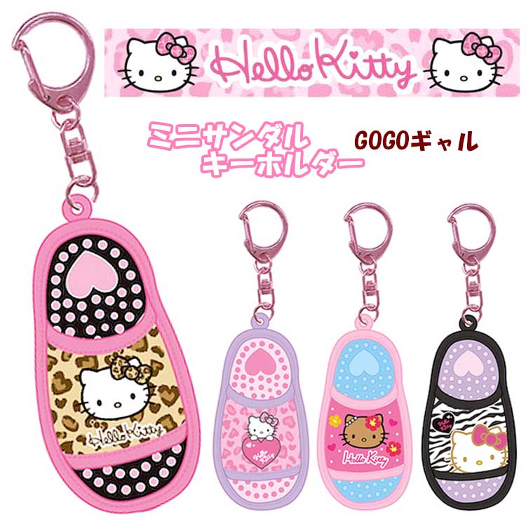 Hello Kitty Mini Sandal Key Holder Leopard Sunburn Zebra Gal GOGO Sanrio Character Y2K Heisei Retro