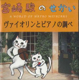 

CD VARIOUS - Hayao Miyazaki s World GBC003 STWO Japan Classical Used
