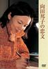 [USED] Kuniko Mukoda's Love Letter [DVD]