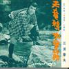 7inch Record HARUO MINAMI - Tenryu Karasu / Kiso Takashi NS270 TEICHIKU Japan Japanese Enka Used