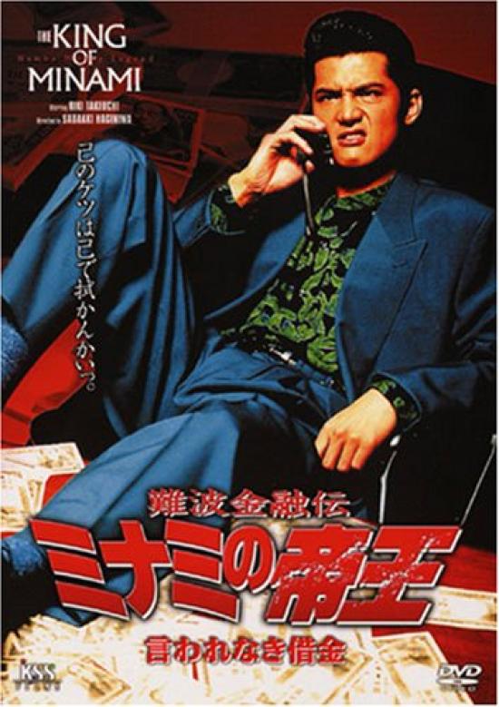 

Namba Financial Emperor of Minami Unspoken Debt Legend (4) [DVD]