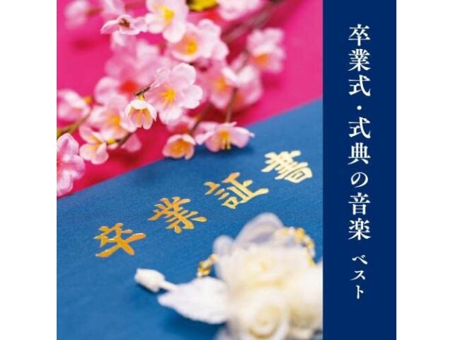 

[CD] Sotsugyo Shiki Shikiten no Ongaku Best King Best Select Library KICW-6930