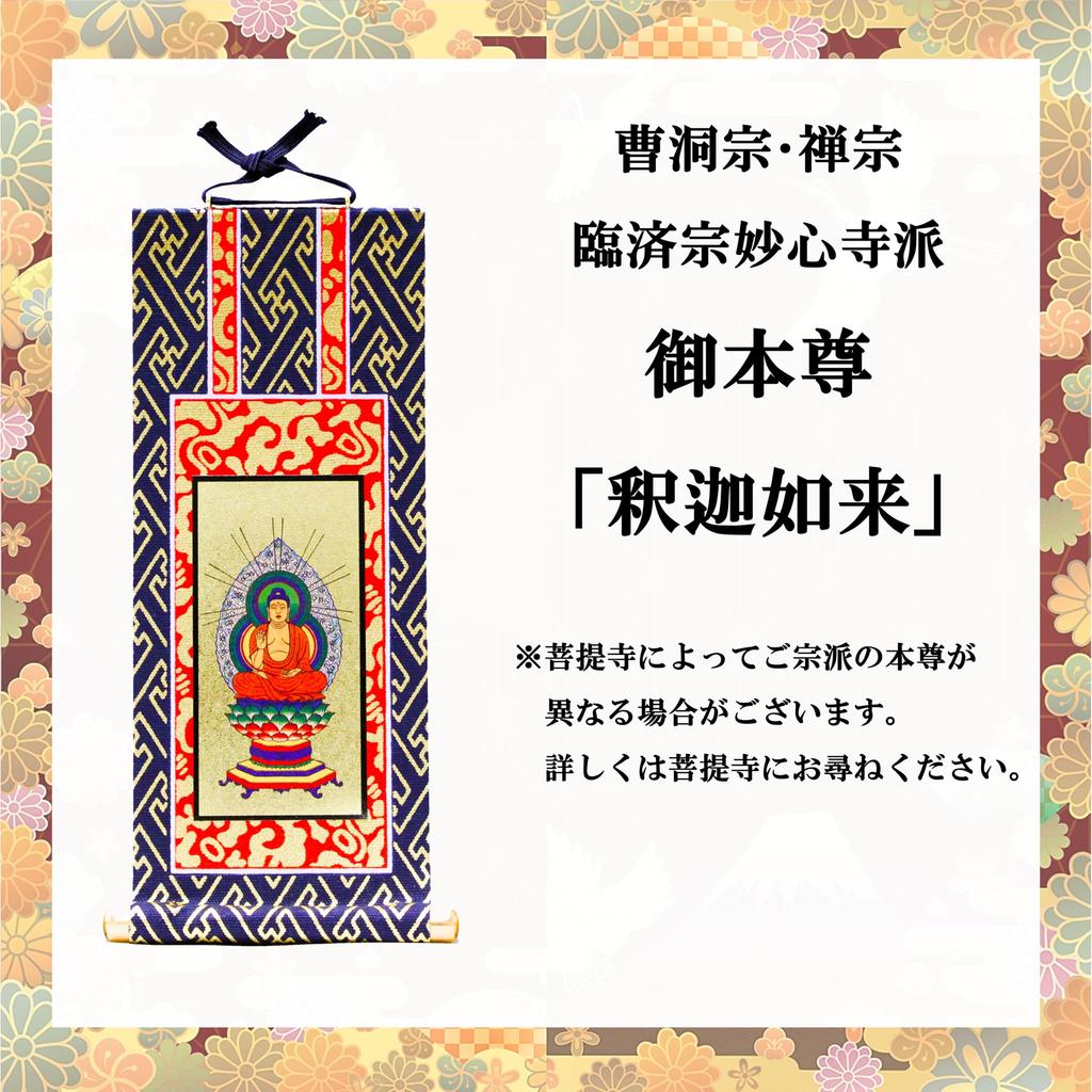 Kyuka Kobo and Rinzai Myoshinji Shaka Nyorai for Buddhist Hanging 20cm Navy Blue X with Dharma Wheel Studs [Soto, Zen, Sects] "Gohonzon Altars"