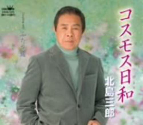 

CD SABURO KITAJIMA - Cosmos Biyori CRCN1375 CROWN Japan ObiJapanese Enka/Traditional Used