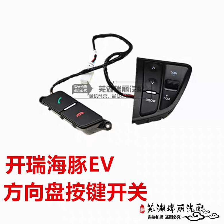 High quality Steering Wheel Switch Buttons Audio Controls & Multi-Function Switch Assembly For Chery Karry Dolphin EV 1 pcs