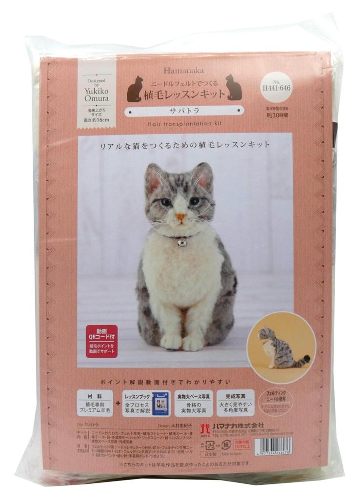Hamanaka Felt Wool Needle Felted Hair Planting Lesson Sabatora 16cm Includes a QR Code and Video for Help with Planting Kit, Kit, (approx. Tall),