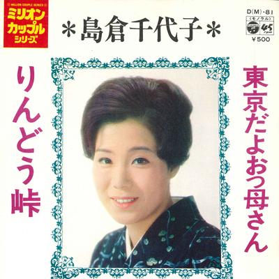 7inch Record CHIYOKO SHIMAKURA - Toukyoudayookkasan / Rindou Touge DM81 COLUMBIA 1973 Japan Japanese Enka/Traditional Used
