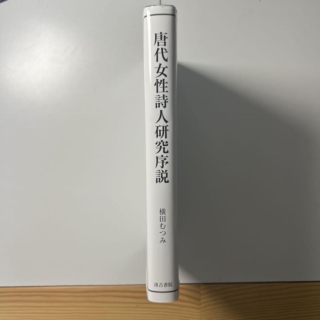 [USED] Introduction to research on female poets of the Tang Dynasty: Mutsumi Yokota