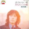 7inch Record KENJI SAWADA  Yurusarenai Ai  Anata Heno Ai DRQ6916 POLYDOR Japan Japanese PopRock Used