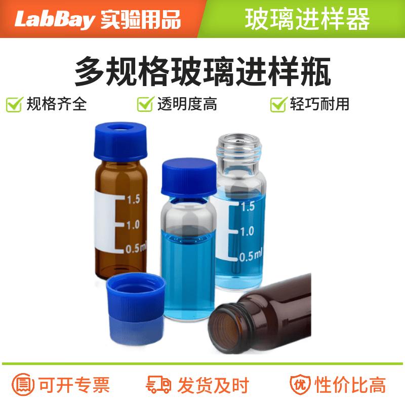 LABBAY Glass HPLC Sample Vials