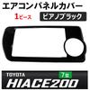 Compatible with Hiace 200 Series Air Conditioner Switch Panel Cover (7th generation) / (Piano Black)
