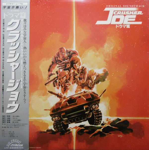 

LP Record ANIME - Crusher Joe JBX20301 VICTOR 1983 Japan Obi Anime/Game Used