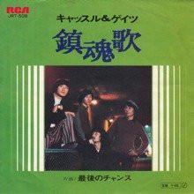 7inch Record CASTLE & GATES - Chinkonka / Saigo No Chance JRT508PROMO RCA 1972 Japan Japanese Pop/Rock Used