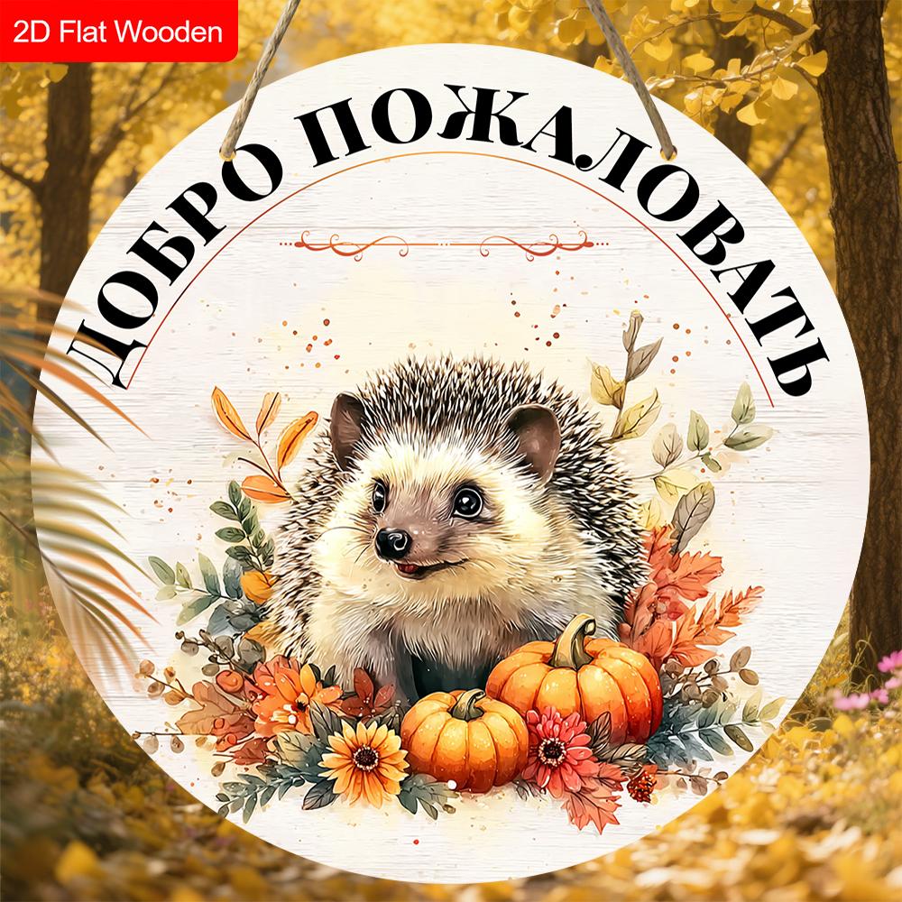 Autumn Harvest Russian Wooden Welcome Sign with Hedgehog Pattern, Unique Round Sign for Front Door, Wall Hanging Decor, Ideal Gift for Friend & Family