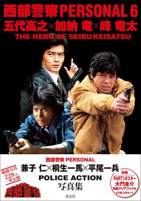 Westliche Polizei PERSONAL 6 Takayuki Godai, Ryu Kano, Ryuta Mine