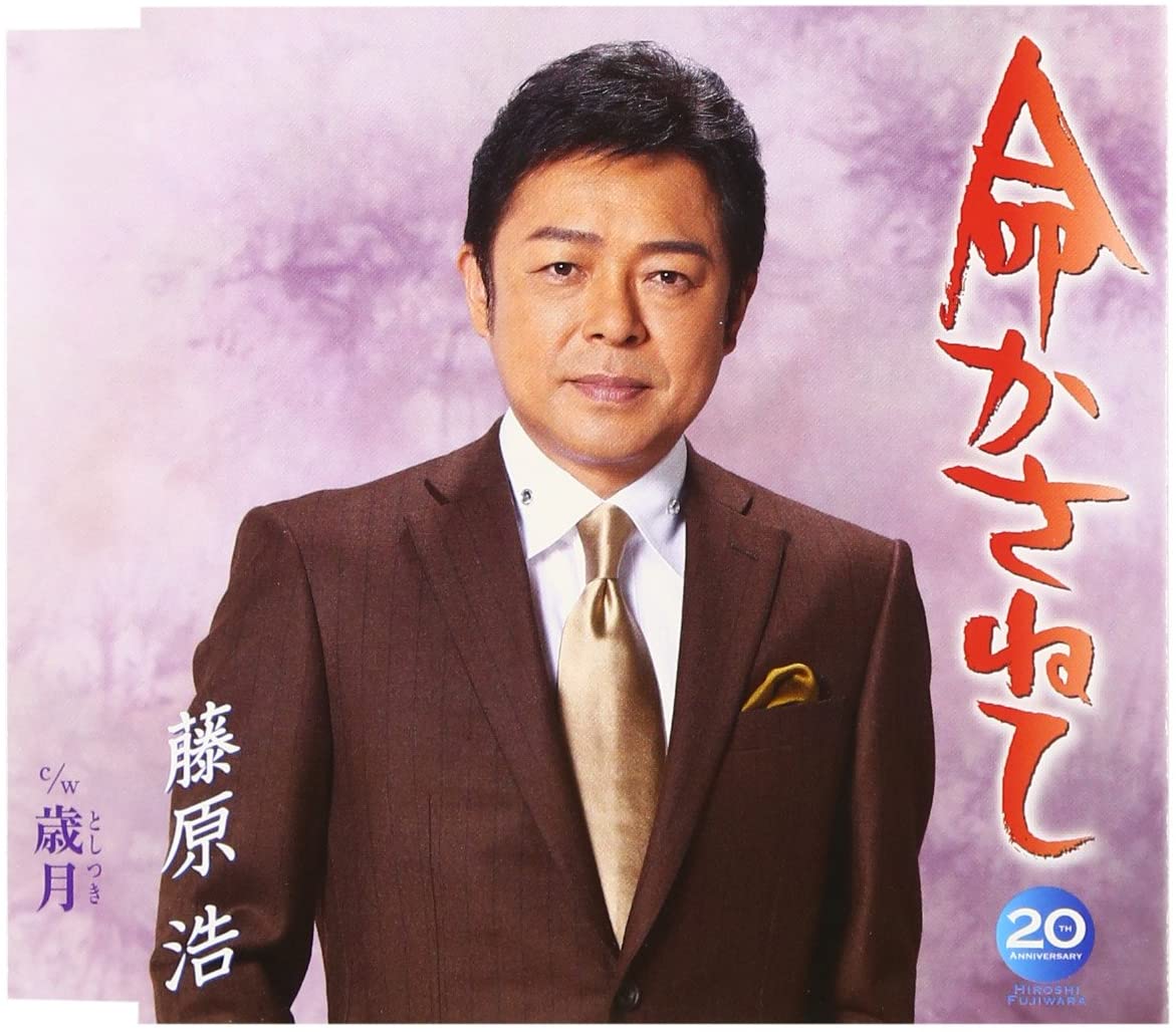 

CD HIROSHI FUJIWARA - Inochi Kasane Te KICM30487 Japan ObiJapanese Enka Used