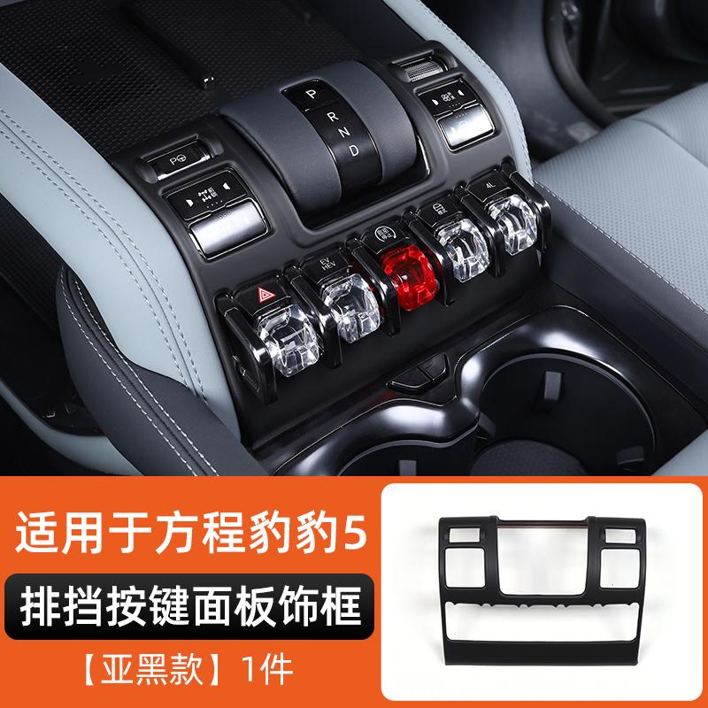 For Byd Leopard 5 Denza B5 Central Control Armrest Protection Frame Air Vent Cup Holder Decoration FrameInterior ModificationGood product