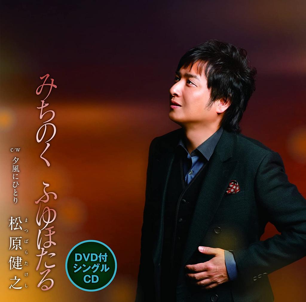 CD TAKESHI MATSUBARA - Michinoku Fuyuhotaru(s DVD) TECA15728 Japonsko ObiJaponská Enka Použité