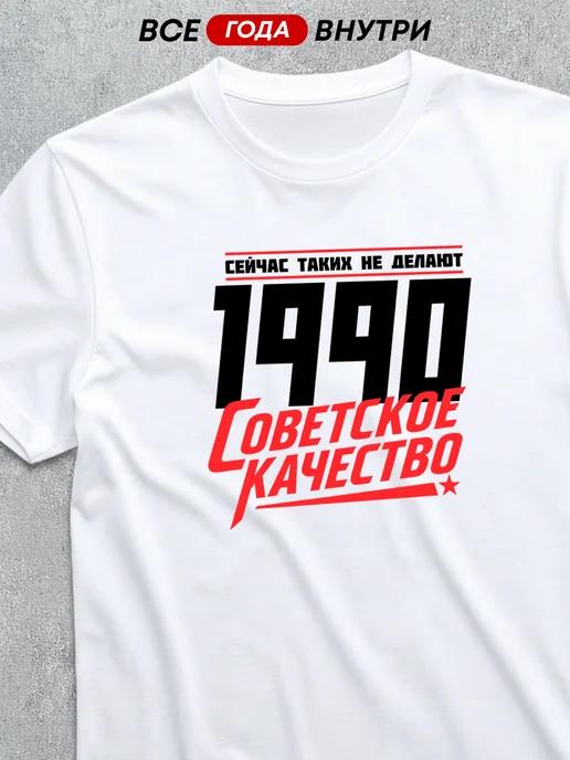 Soviet Quality – 1990 T-shirt 3XL