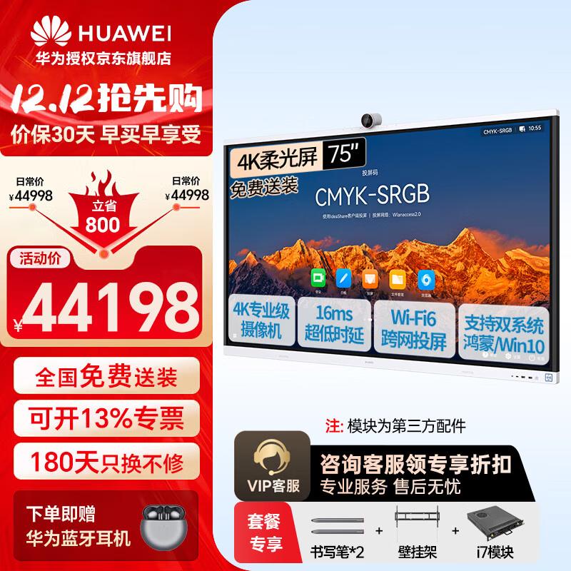 Huawei IdeaHub S2 Smart Collaboration Board (CN version)