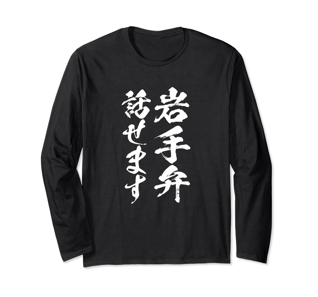 Umí mluvit iwatským japonským japonským [I dialekt] dialektem, region, jazyk, prefektura, vtipné, zajímavé, místní, jazyk, vtip, vtipné, písmena, slova,
