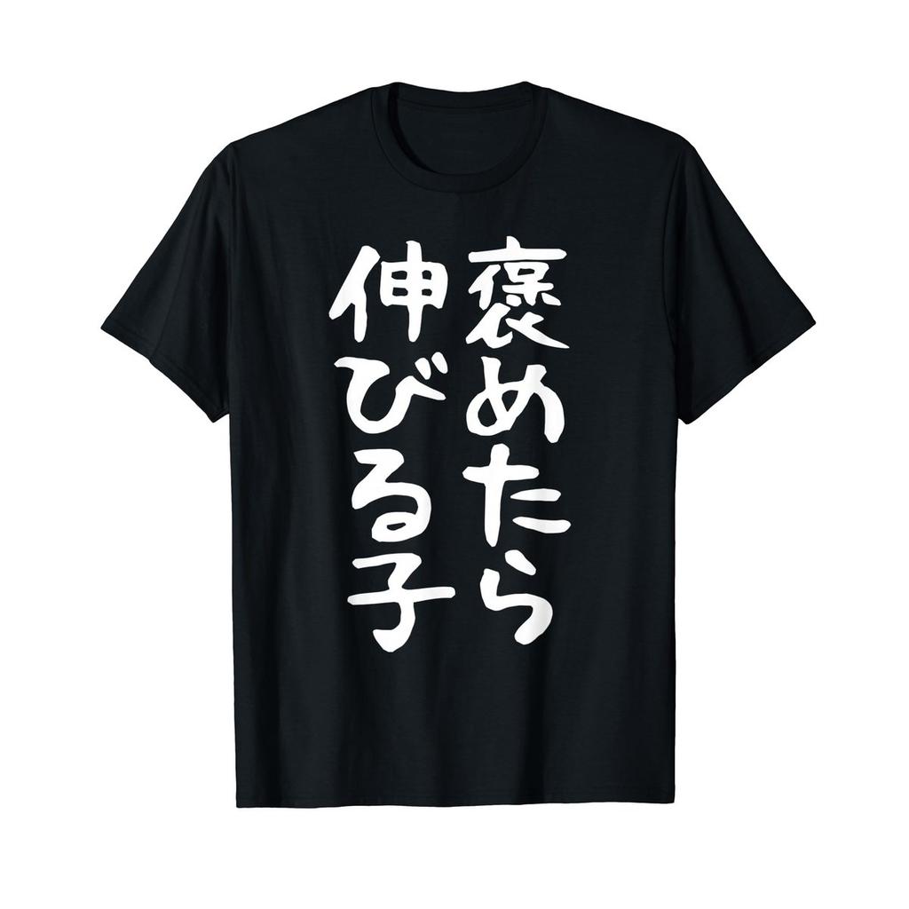 Fudemojiya Funny Japanese Calligraphy T-Shirt "Hometara Nobiru Ko" (Kid Who Grows with Praise)