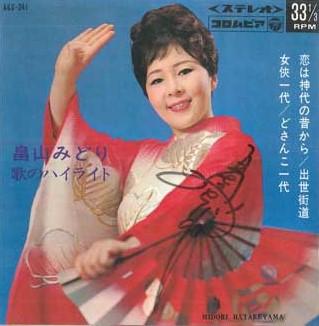 7inch Record MIDORI HATAKEYAMA - Uta No Highlight ASS241 COLUMBIA 1966 Japan Japanese Enka/Traditional Used