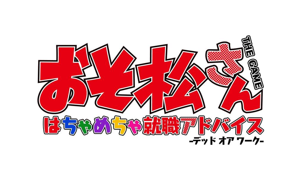 THE GAME Crazy Job Hunting Advice or Special Edition Special Bonus Skin Sticker Linked PS Vita Osomatsu-san -Dead Work- [Jushimatsu Pack] Pre-order